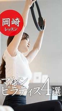 [Okazaki City] 4 Recommended Machine Pilates Studios | Beginner-Friendly Options