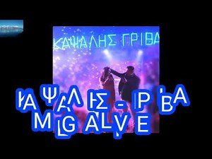 ΚΑΨΑΛΗΣ - ΓΡΙΒΑ MEGA LIVE!