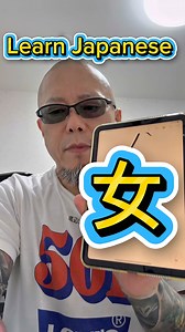 4.6K views · 111 reactions | Learn Japanese kanji about 【女】 #trainees #kanji #learnjapanese | Nando Corp. | Facebook