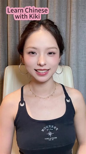 How to say Nice to meet you in Chinese｜很高兴认识你 #chinese #china #fyp #mandarin #learning