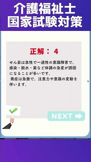 【一問一答】せん妄に関して正しいものをひとつ選べ【認知症の理解】【第39回介護福祉士国家試験対策】