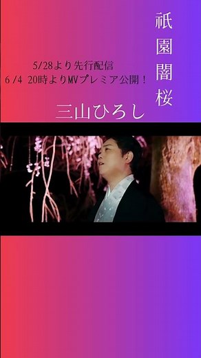 三山ひろし新曲「祇園闇桜」6/4 20時からMVプレミア公開っ！！！！#三山ひろし#mv #祇園闇桜 #🌸