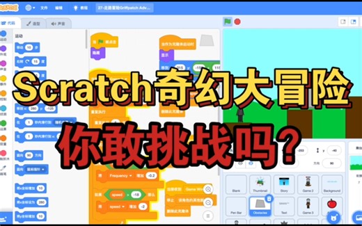 Scratch奇幻大冒险，你敢挑战吗？｜Scratch创意编程｜Scratch编程从入门到精通｜Scratch游戏｜奇趣课堂小讲师｜少儿编程｜Scratch教程