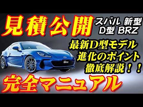 【新型車】スバル新型BRZ見積公開＆完全マニュアル！！ 2024年D型モデルの魅力を完全解剖！！進化したスポーツモード、スポーツカーの真髄に迫る！！