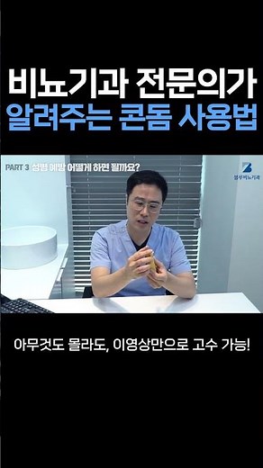 비뇨기과 전문의가 알려주는 콘돔 사용방법! #비뇨기과 #비뇨의학과 #영등포비뇨기과 #성병검사
