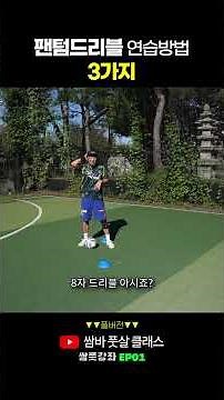 팬텀드리블 연습방법 3단계 #풋살훈련 #축구훈련 #기본기