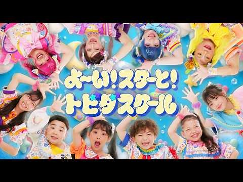 【MV】 よ〜い！スターと！トビダスクール