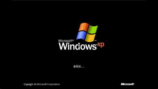 Windows xp 安装教程 含链接