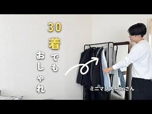 [Minimalist Sin] Tips for enjoying fashion even with a small wardrobe after reducing it from 300 ...