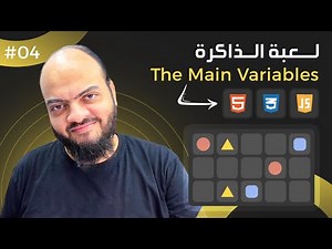 [Arabic] Memory Blocks Game With HTML, CSS, JavaScript - #04 - Create The Main Variables