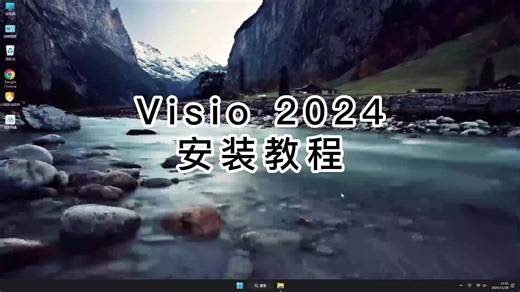 最新Visio 2024安装指南,Visio 2024避免常见错误