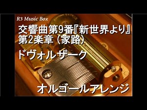 交響曲第9番『新世界より』第2楽章 (家路)/ドヴォルザーク【オルゴール】