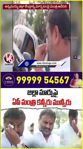 AP Minister Ramprasad Reddy Gets Emotional Over Rayachoti Issue | V6 News