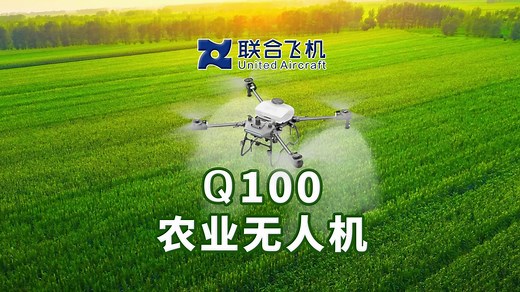 联合飞机 Q100农业无人机 正式发布！！