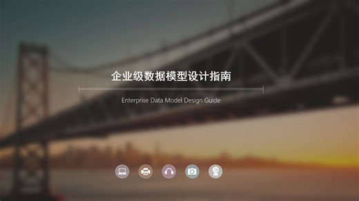 09-企业级数据模型设计指南