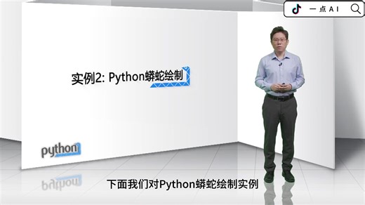 [2.3.1]--Python蟒蛇绘制