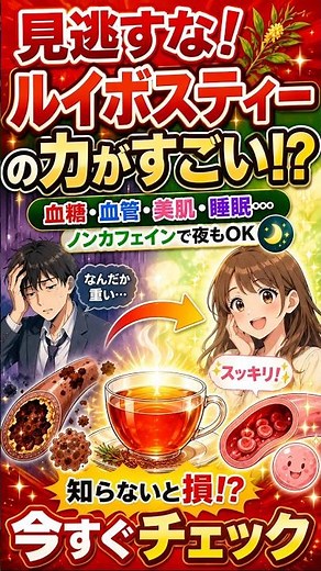 【【飲む抗酸化ケア】体に溜まったサビをオフ！😱 驚きの「ルイボスティーの5つの健康効果」】