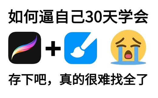 【自学绘画284集】2024最新版，少走99%弯路，清华大佬为画渣研制的保姆级零基础procreate插画教程，寒假肝完，小白逆袭大神，轻松接稿产粮！
