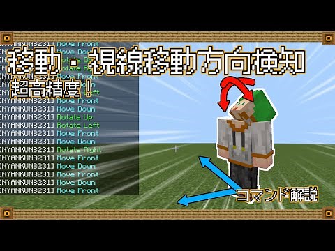 【マイクラ統合版コマンド】高精度！移動方向検知・視線移動方向検知！進んだ方向や向いた方向がわかる！通常の移動・視線移動検知もあります【スイッチ対応】【便利】