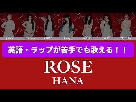 英語・ラップ苦手でも誰でも歌えるROSE / HANA on vocal【パート割 日本語歌詞 アクセント付き】カラオケ ニコカラ