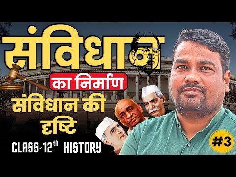 L-3, संविधान की दृष्टि | अध्याय-12, संविधान का निर्माण। Samvidhan ka Nirman | कक्षा-12 History
