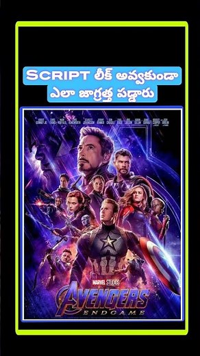Avengers end game Script లీక్ అవ్వకుండా ఎలా జాగ్రత్త పడ్డారు #trending #avengers #marvel #hollywood