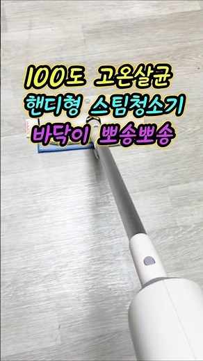 100도 고온 살균 스팀에 핸디형 분리까지! #스팀물걸레청소기 #핸디스팀청소기추천 #꿀템 #추천템 #쿠팡