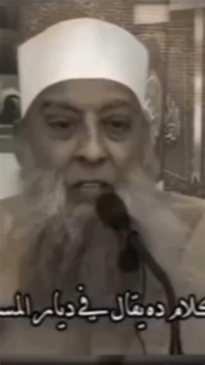 الڪلام دا يقال في بلد الأزهر يا شيخ الأزهر؟! رحم الله شيخناَ أبو إسحاق الحويني❤️‍🩹..