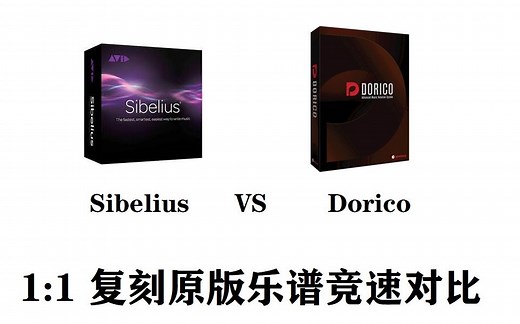 Sibelius vs Dorico 制谱速度对比及功能对比 要求尽可能一比一完美复刻原版谱 Dorico的部分