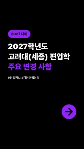 🚩2027학년도 고려대(세종) 편입학전형 주요 변동사항 안내