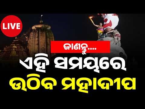 🔴Big Breaking Live | ଜଣାପଡ଼ିଲା ମହାଦୀପ ଉଠିବା ସମୟ | Jagara | Lingaraj Temple | Argus News