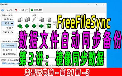 志哥玩电脑-第21期-第3讲：利用FreeFileSync软件的镜像同步功能，备份数据到U盘或者移动硬盘里的使用教程