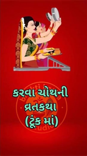 કરવા ચોથની કથા | સત્યવતીના પ્રેમ અને વિશ્વાસની વાર્તા 💞" #shorts