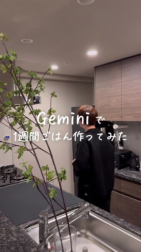 1週間 Google AI Gemini で料理挑戦！Gemini 消し方は？