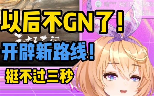 【吉诺儿kino】《GN》节选自《不再GN了》