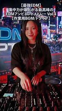 【最強EDM】集中力が爆上がる最高峰のEDM アンビエントメドレーVol.4【作業用BGM/ドライブ】short #remix #dance #dj
