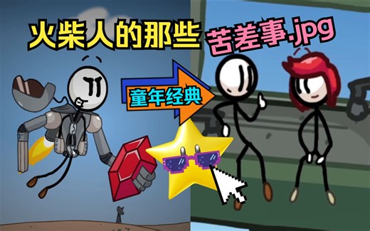 亨利立大功？经典童年的后续补录，超有趣的火柴人苦差事！〖你是否玩过这款游戏#8.5〗