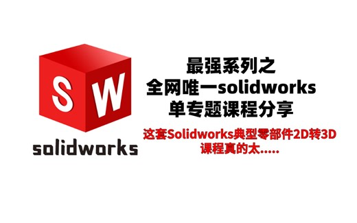 Solidworks 教学 单专题精品教程 |典型零部件2D转3D课程 | 2024年新修 | B站 点赞 播放 收藏 NO.1