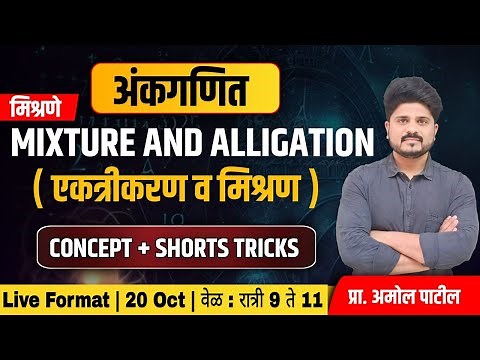 PART 1 - Mixture & Alligation ( मिश्रणे ) | अंकगणित | #mixture #IBPS #mpsc #ssc#Maths #मुंबईपोलीस
