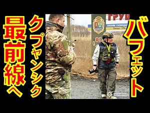 Philanthropist Howard Buffett visits front line in Ukraine [Masakazu Ishikawa Institute for Inter...