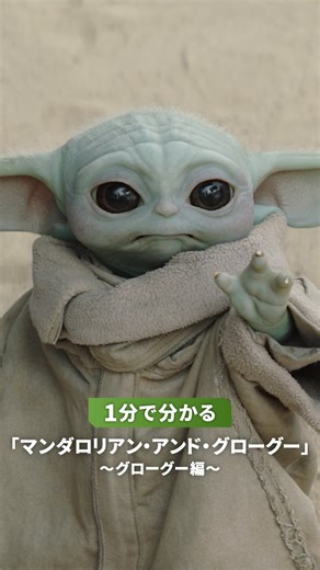 スターウォーズ観たことなくても大丈夫！って声に背中を押されて赤ちゃんエイリアン観に行くつもりだったのに、こんな短い動画ですら意味わからん単語出てきて戸惑う。帝国？ジェダイ？シス？なんの話してる？？？