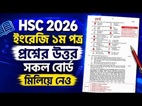 HSC 2026 English 1st paper question solve All Board | এইচএসসি ২০২৬ ইংরেজি ১ম পত্র সমাধান সকল বোর্ড
