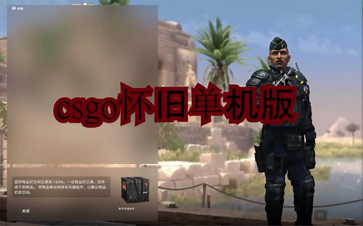 csgo怀旧单机版下载