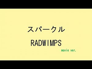 【歌詞付き】 スパークル - RADWIMPS (movie ver.)