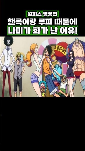 One Piece) The reason why Nami is angry because of Hancock and Luffy #onepiece #onepiece