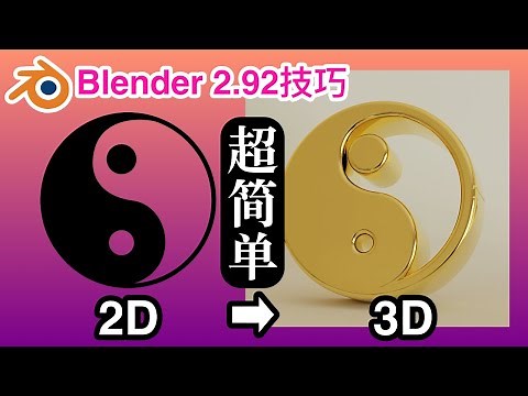 Blender 2.92新手教学：9分钟快速把一般2d图像转换为3d 模型并渲染 |SVG to BLEND