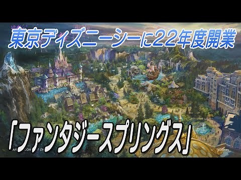 東京ディズニーシー新エリア「ファンタジースプリングス」22年度開業