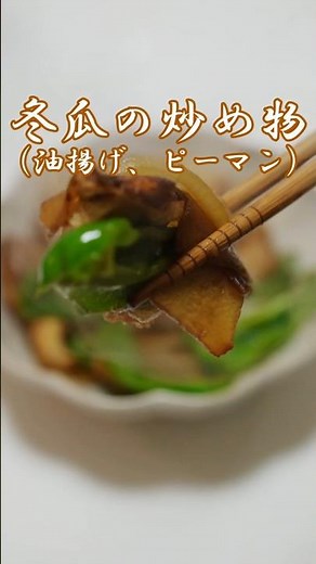 【冬瓜の正解は焼きかも！？】焼き冬瓜 #精進料理 #焼き冬瓜 #冬瓜レシピ #簡単レシピ #和食 #家庭料理 #料理記録 #料理動画 #短尺レシピ #ヘルシーレシピ #季節の料理#仏教