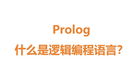 Prolog：什么是逻辑编程语言？