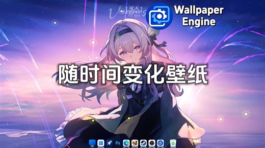 【Wallpaper Engine】八张随时间变化的动态壁纸推荐